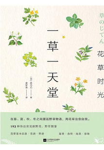 花草时光:一草一天堂
