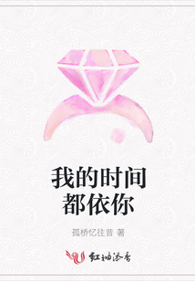 我的時間都依你