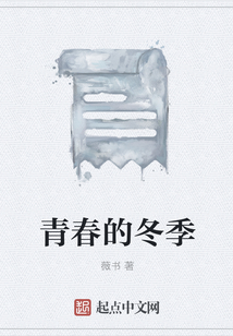 青春的冬季