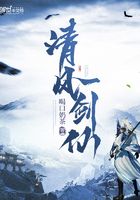 清風一劍仙在線閱讀