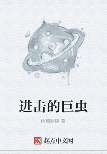 進擊的巨蟲