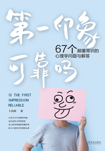 第一印象可靠嗎：67個顛覆常識的心理學問題與解答