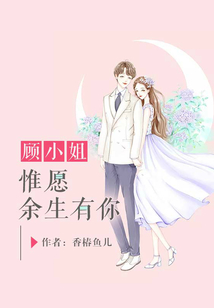 顧小姐，惟愿余生有你