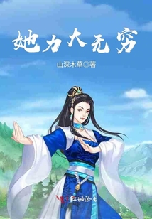 她力大無窮