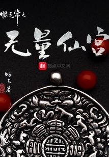 恨無常之無量仙宮