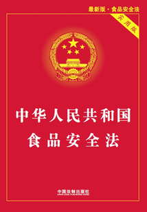 中华人民共和国食品安全法:实用版(2015年版)