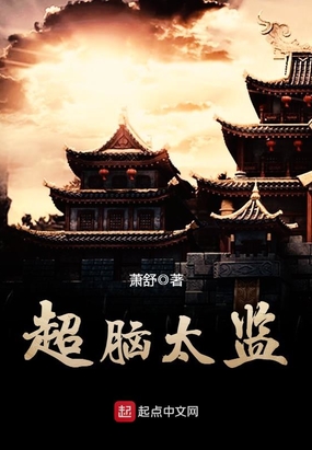 超脑太监在线阅读