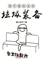我手里就沒有垃圾裝備在線閱讀