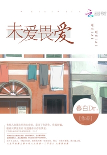 未愛畏愛