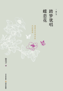 踏夢猶唱蝶戀花