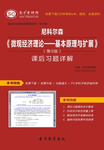 尼科爾森《微觀經(jīng)濟(jì)理論—基本原理與擴(kuò)展》(第9版)課后習(xí)題詳解