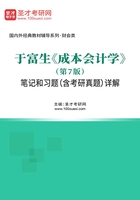 于富生《成本会计学》（第7版）笔记和习题（含考研真题）详解