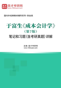 于富生《成本會計學》（第7版）筆記和習題（含考研真題）詳解