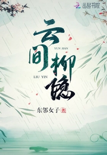 云間柳隱