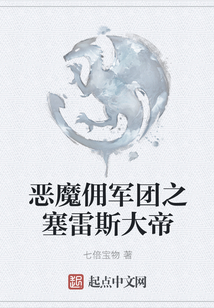 惡魔傭軍團之塞雷斯大帝