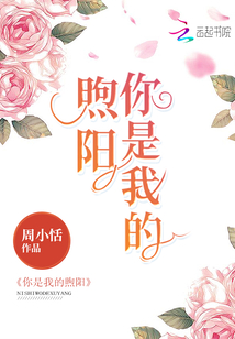 你是我的煦陽