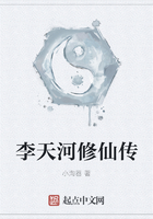 李天河修仙傳在線閱讀