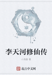 李天河修仙傳