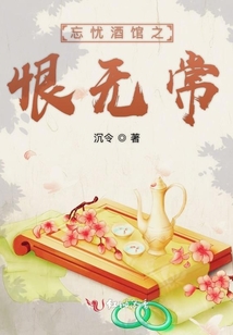 忘憂酒館之恨無常