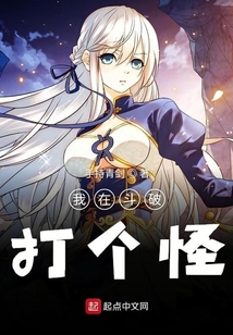 我在斗破打個怪
