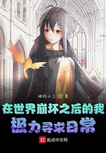 在世界崩壞之后的我極力尋求日常