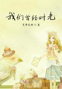 我们曾经时光