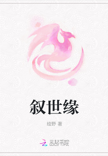 敘世緣