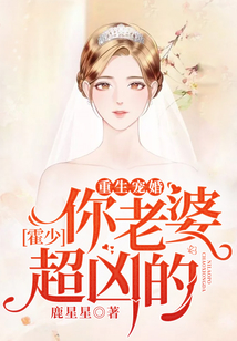 重生寵婚:霍少,你老婆超兇的!