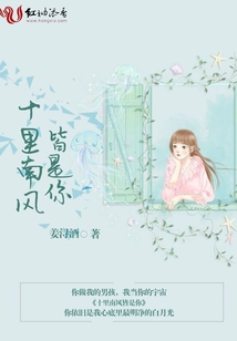 十里南風(fēng)皆是你