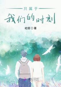只屬于我們的時刻