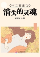 十二星座之消失的靈魂在線閱讀