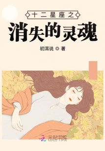 十二星座之消失的靈魂