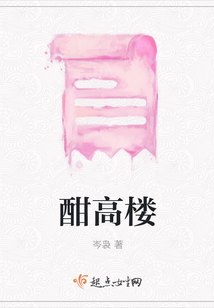 酣高樓