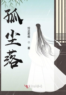 孤塵落