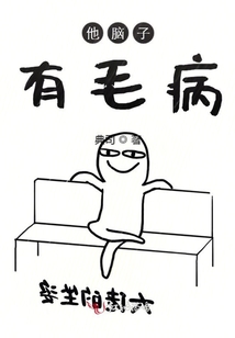 他腦子有毛病