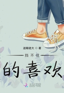 挡不住的喜欢