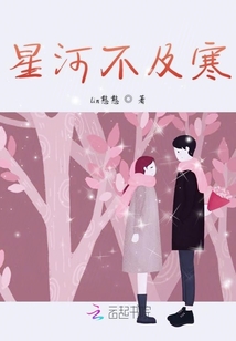 星河不及寒