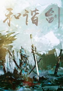 和諧劍