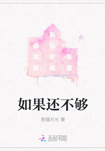 如果還不夠