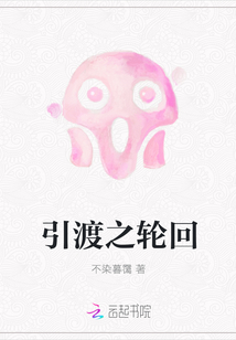 引渡之輪回