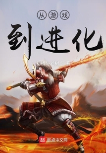 從游戲到進化