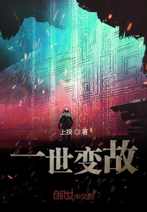 一世變故