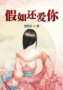 假如還愛你