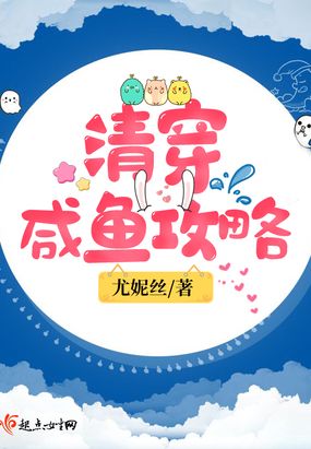 清穿咸鱼攻略在线阅读
