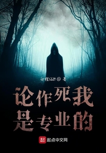 論作死我是專業(yè)的