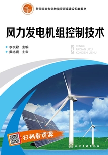 風力發電機組控制技術