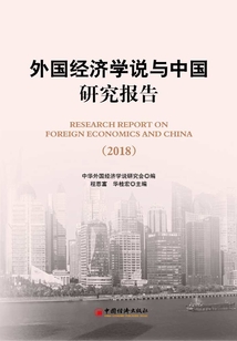 外國經濟學說與中國研究報告(2018)