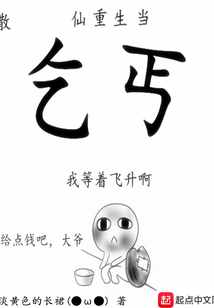 散仙重生當(dāng)乞丐