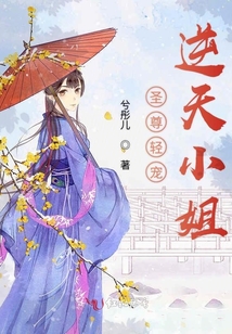圣尊輕寵逆天小姐