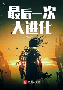 最后一次大進化